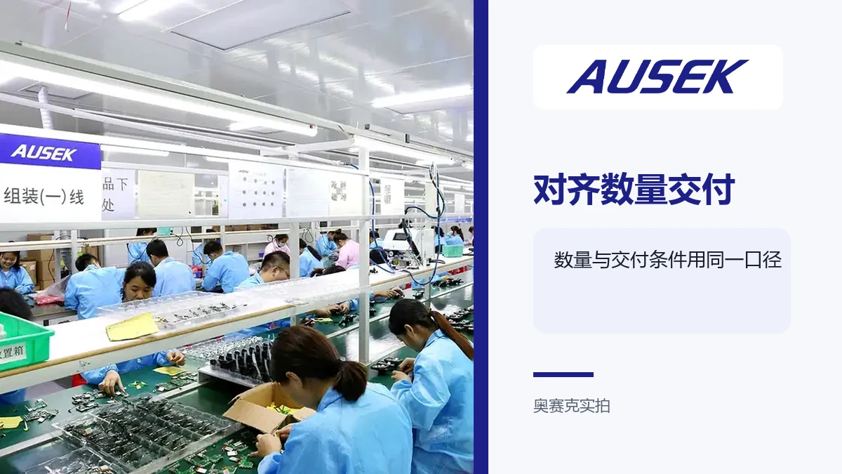 奥赛克装配车间实拍，采购数量与交付安排需按具体订单确认。