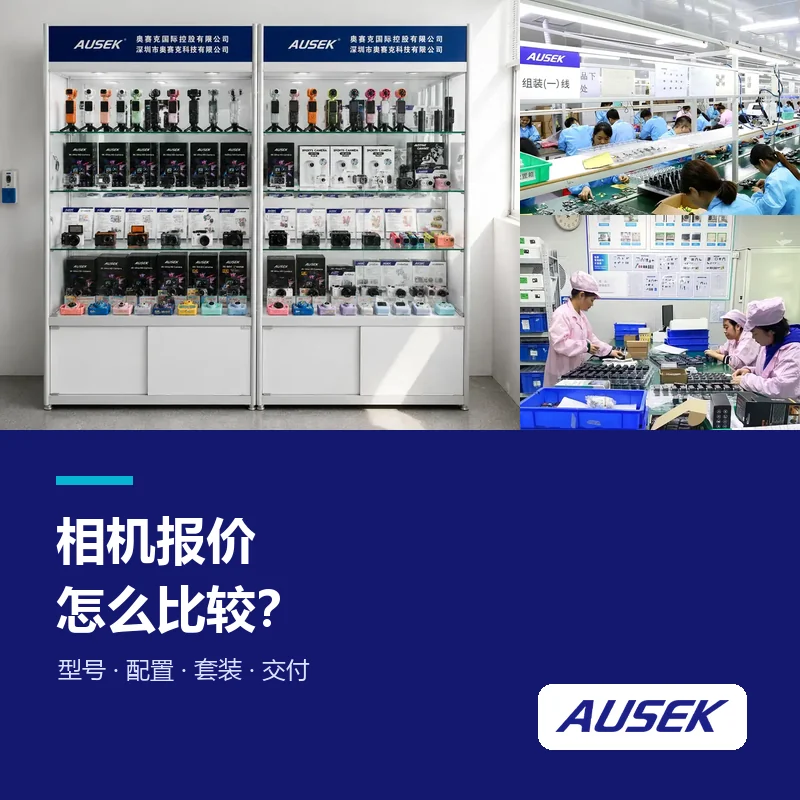 相机报价怎么比？先统一哪些配置和交付内容