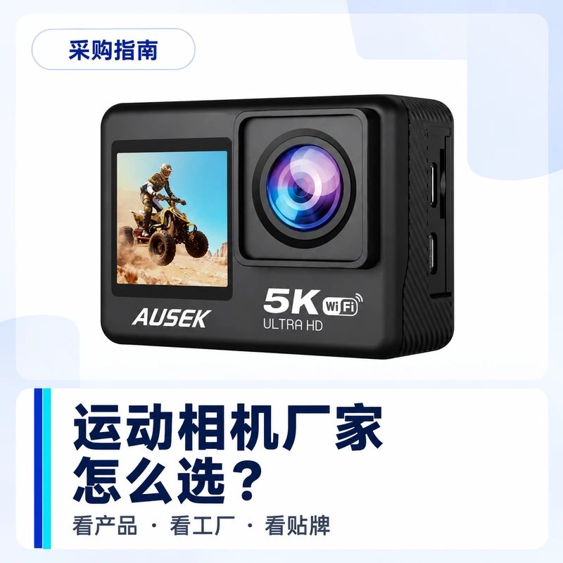 运动相机生产厂家怎么选？先看产品、工厂和贴牌能力