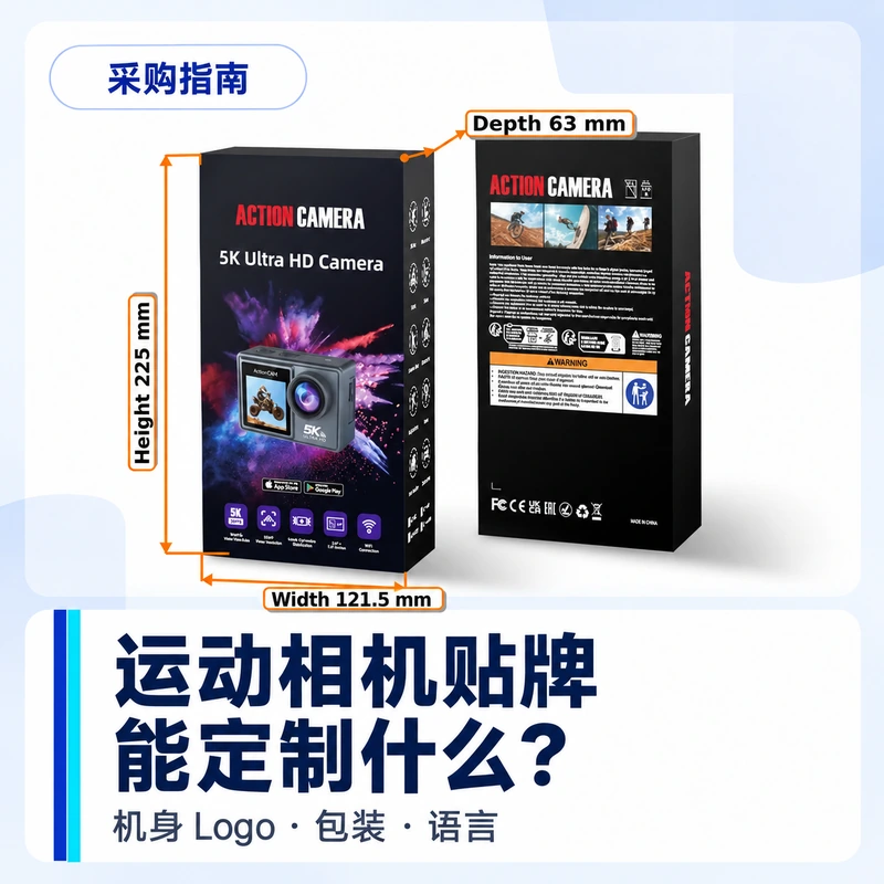 运动相机贴牌能定制哪些内容？从机身 Logo 到包装、菜单语言