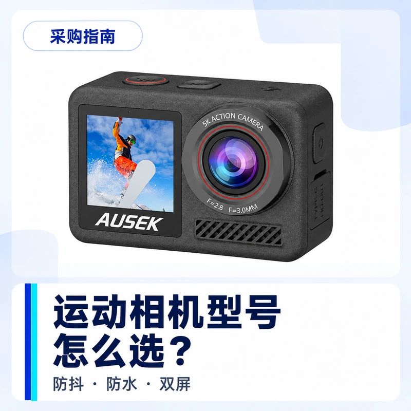 运动相机批量采购怎么选型号？防抖、防水、双屏怎样取舍
